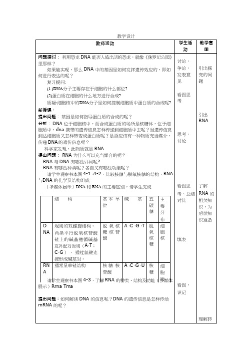 高中生物《基因的表达》优质课教案、教学设计