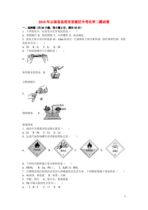 云南省昆明市官渡区中考化学二模试卷(含解析)