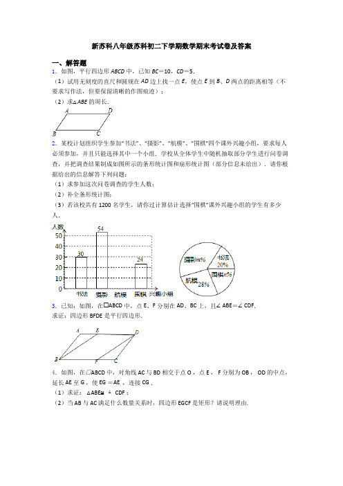 新苏科八年级苏科初二下学期数学期末考试卷及答案