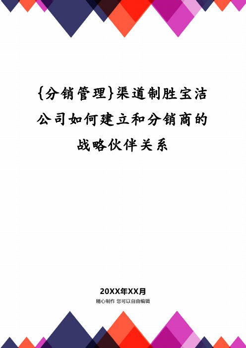 渠道制胜宝洁公司如何建立和分销商的战略伙伴关系