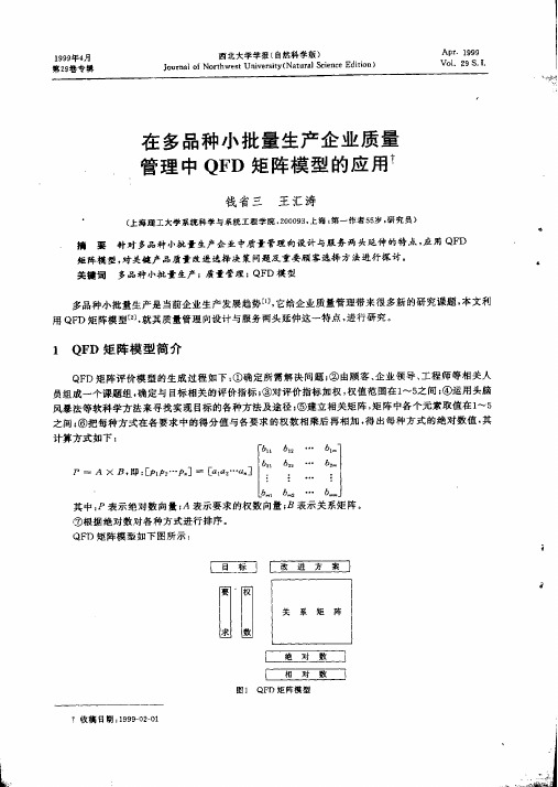 在多品种小批量生产企业质量管理中QFD矩阵模型的应用