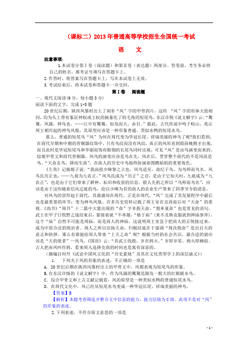 2013年普通高等学校招生全国统一考试语文试题(新课标Ⅱ卷,解析版1)