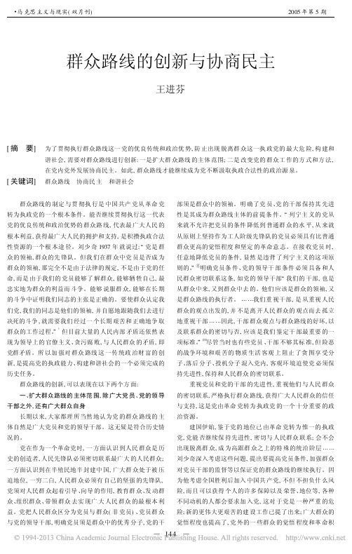 群众路线的创新与协商民主_王进芬