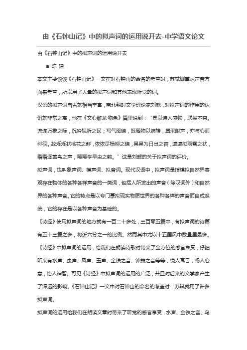 由《石钟山记》中的拟声词的运用说开去