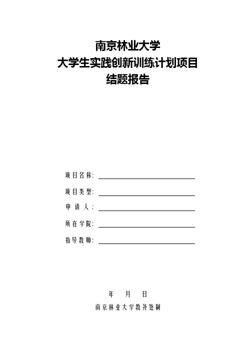 南京林业大学大学生实践创新训练计划项目结题报告【模板】