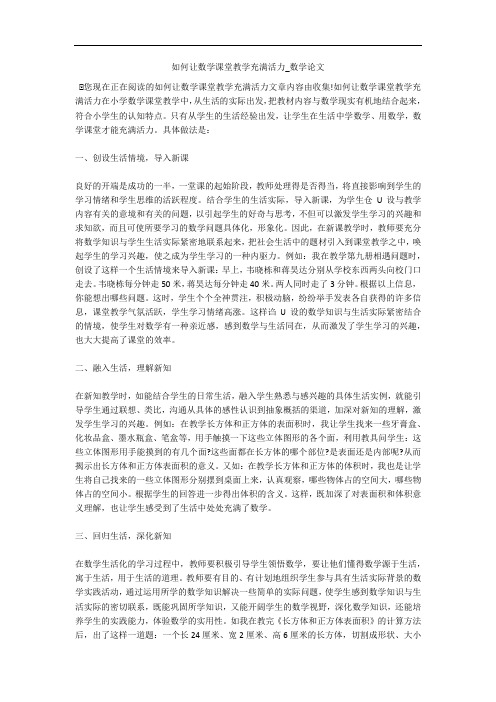 如何让数学课堂教学充满活力_数学论文 _1