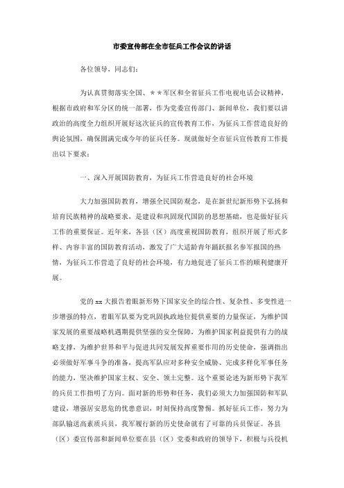 市委宣传部在全市征兵工作会议的讲话稿范文