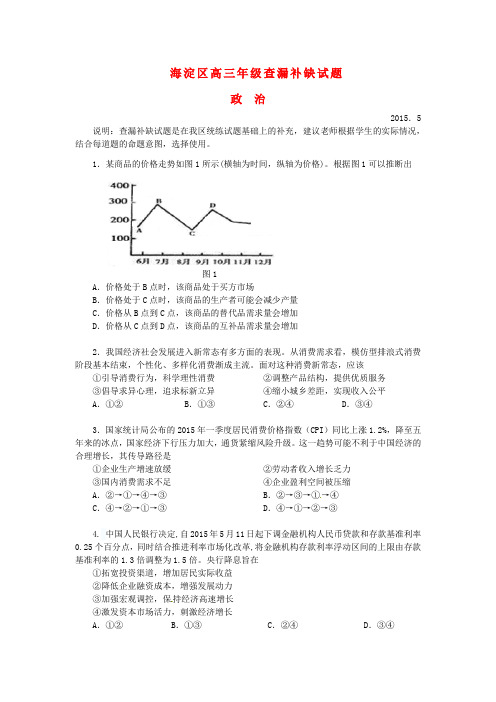北京市海淀区高三政治下学期查漏补缺试题 (2)