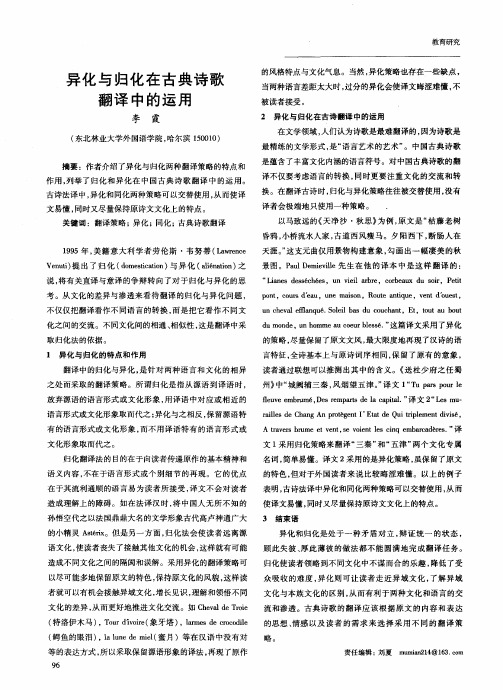 异化与归化在古典诗歌翻译中的运用