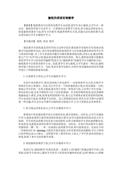 愉悦的英语有效教学