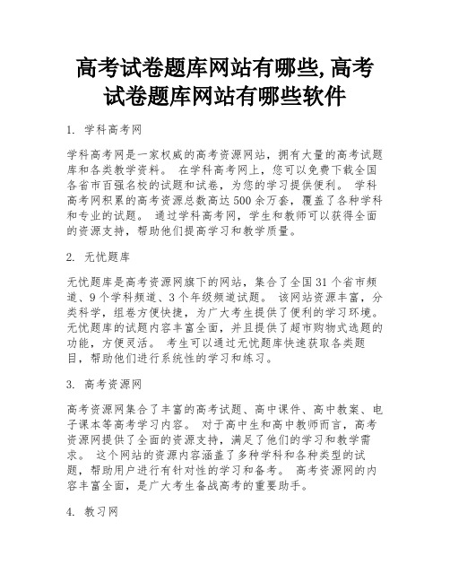高考试卷题库网站有哪些,高考试卷题库网站有哪些软件