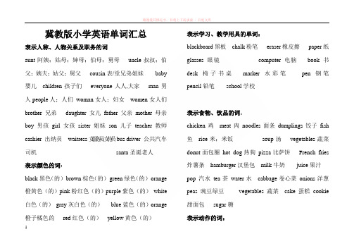 冀教版小学英语单词复习资料a4纸可打印 