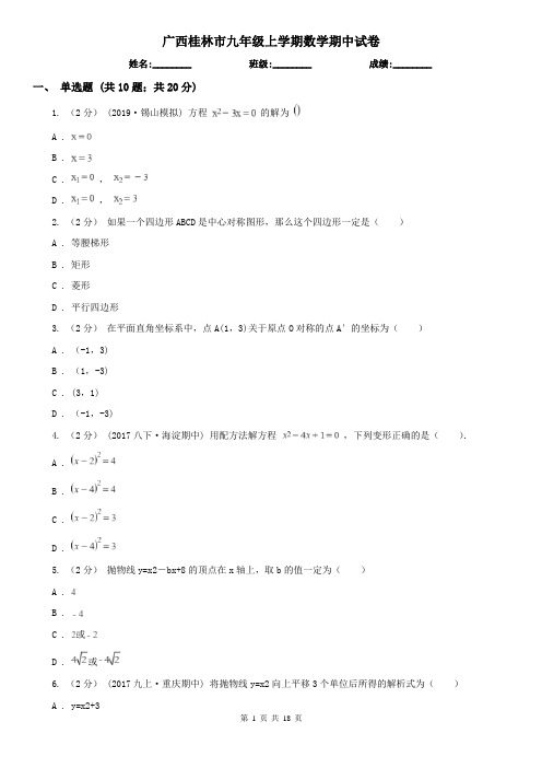 广西桂林市九年级上学期数学期中试卷