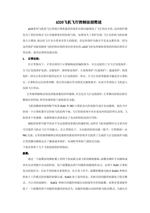 飞行控制法则简述
