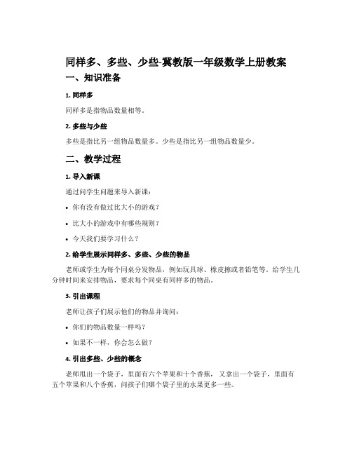 同样多、多些、少些-冀教版一年级数学上册教案
