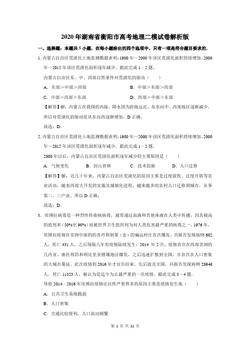 2020年湖南省衡阳市高考地理二模试卷解析版