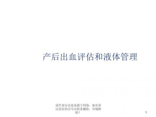 产后出血评估和液体管理ppt课件