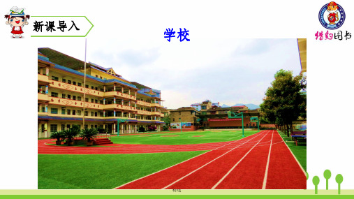 新部编教材三年级上册语文2 、花的学校