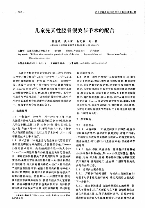 儿童先天性胫骨假关节手术的配合