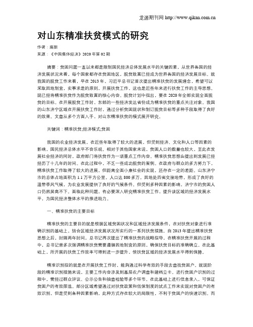 对山东精准扶贫模式的研究