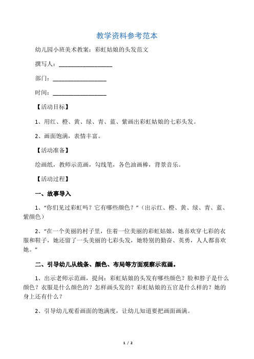 幼儿园小班美术教案：彩虹姑娘的头发范文