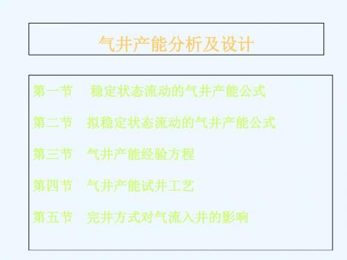 2气井产能试井