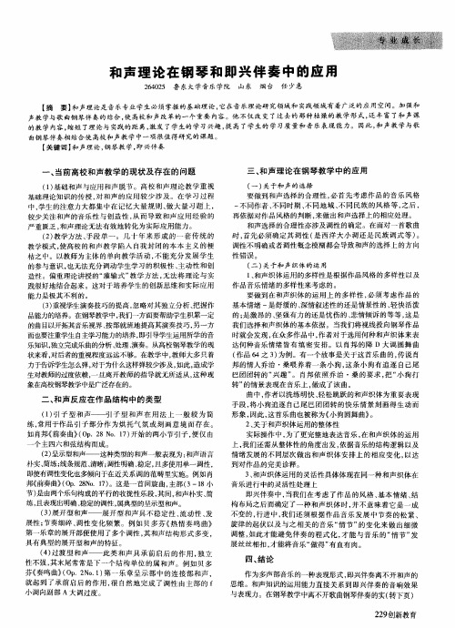 和声理论在钢琴和即兴伴奏中的应用