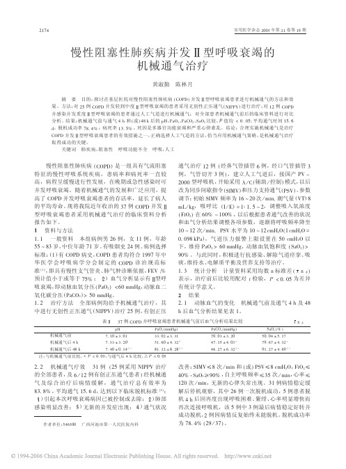 慢性阻塞性肺疾病并发Ⅱ 型呼吸衰竭的机械通气治疗