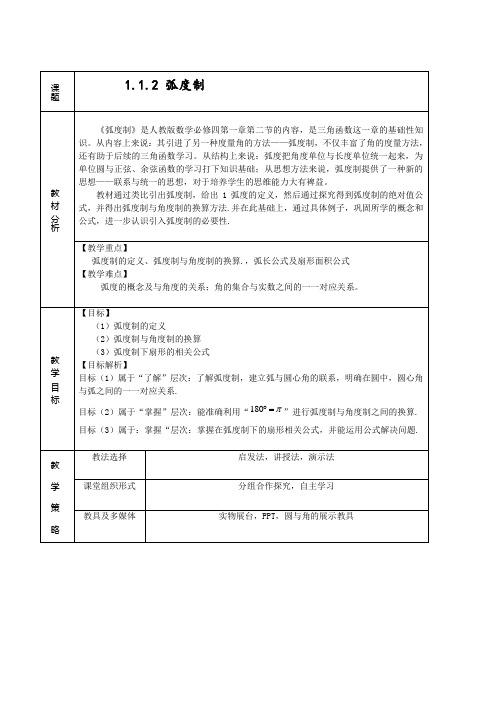 高一数学人教A版必修4第一章1.1.2 弧度制 教学设计