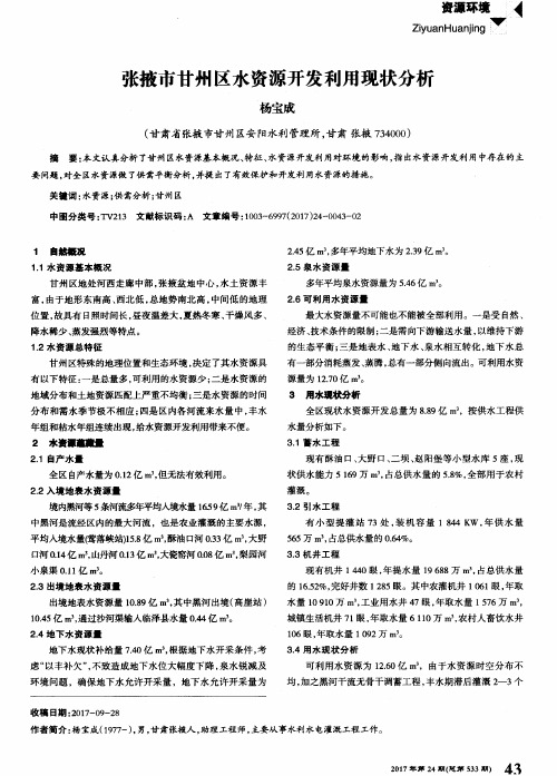 张掖市甘州区水资源开发利用现状分析