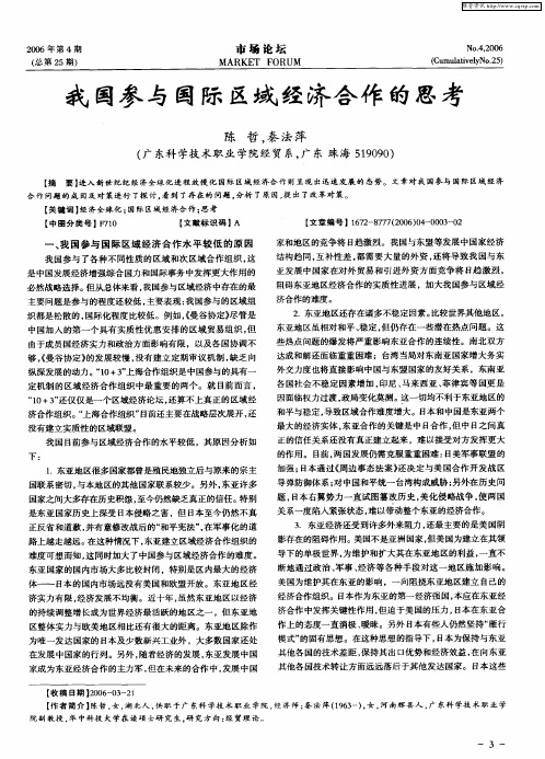 我国参与国际区域经济合作的思考