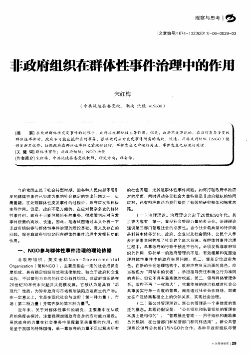 非政府组织在群体性事件治理中的作用
