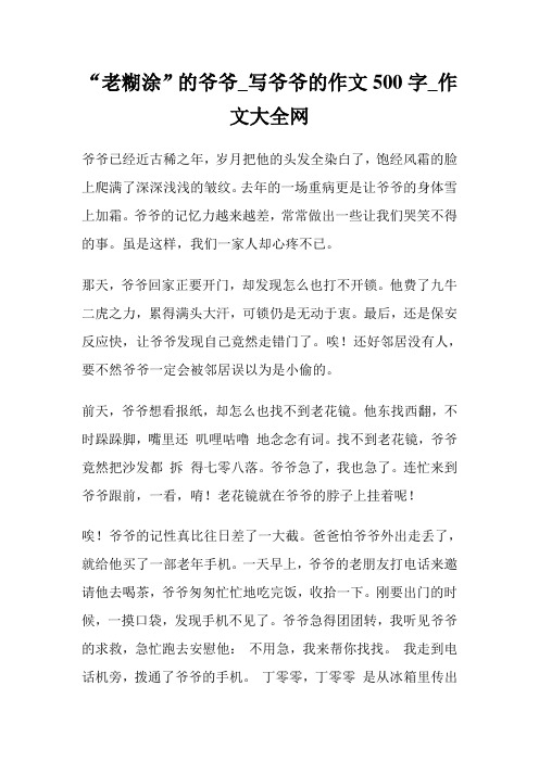 “老糊涂”的爷爷写爷爷的作文500字.doc