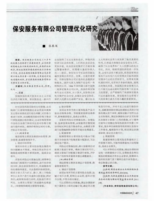 保安服务有限公司管理优化研究