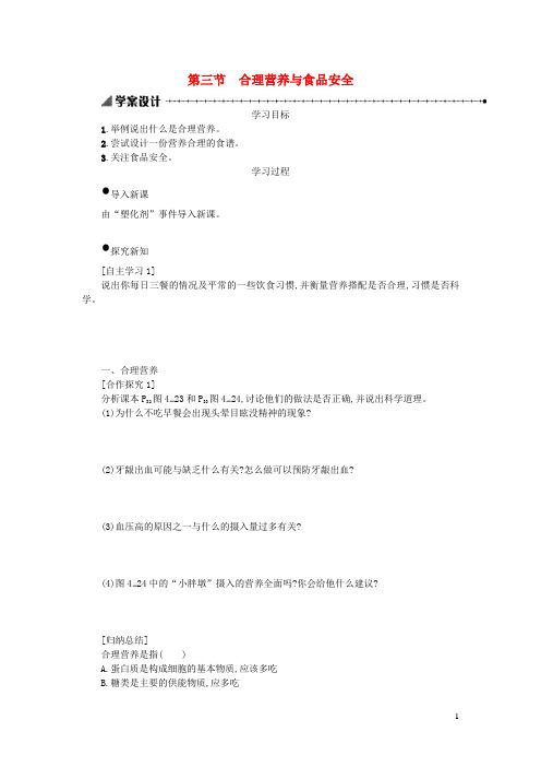 东胜区十中七年级生物下册 第四单元 第二章 第三节 合理营养与食品安全学案设计 新人教版