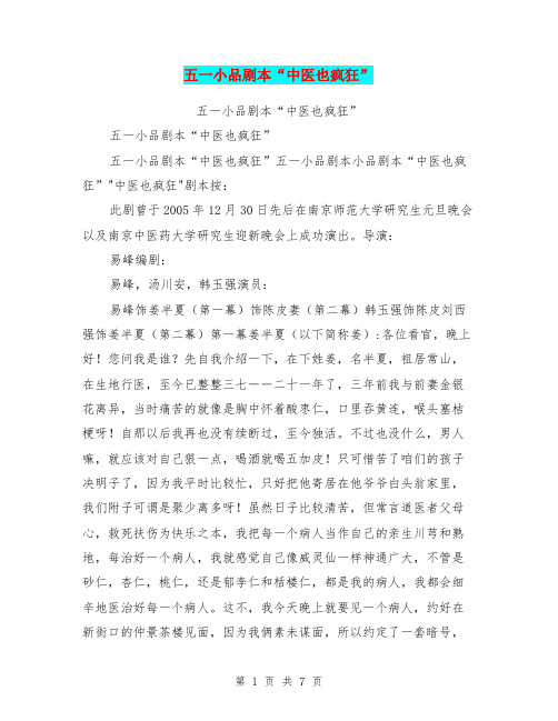 五一小品剧本“中医也疯狂”