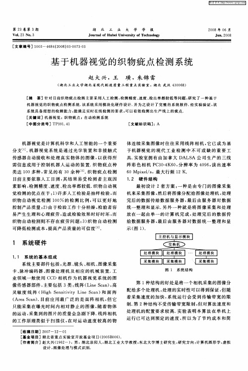 基于机器视觉的织物疵点检测系统