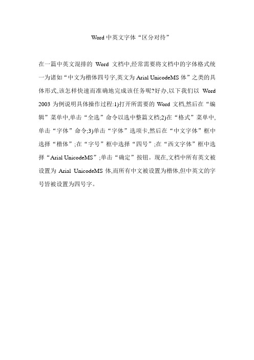 Word中英文字体