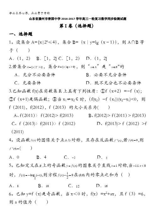 滕州市善国中学2017届高三一轮复习同步检测数学试题 含答案