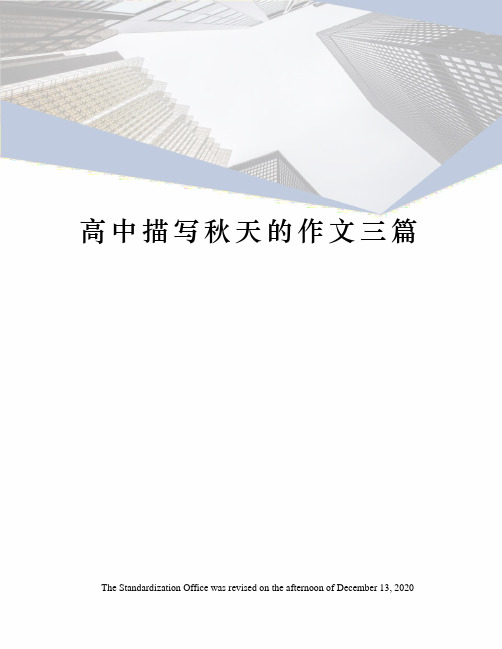 高中描写秋天的作文三篇