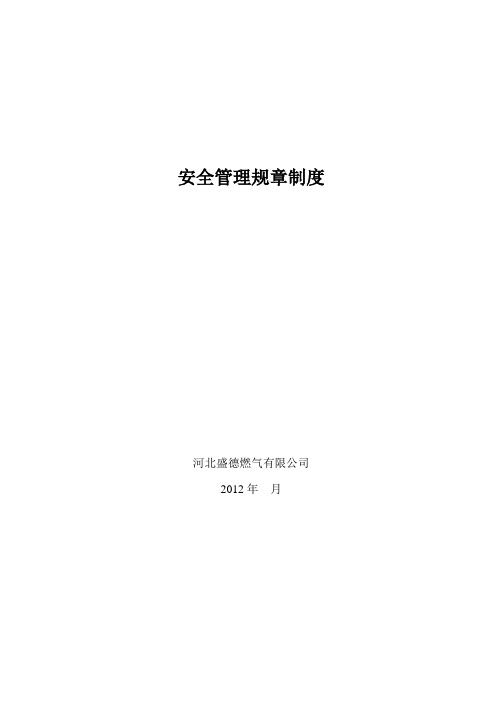 安全管理规章制度2012