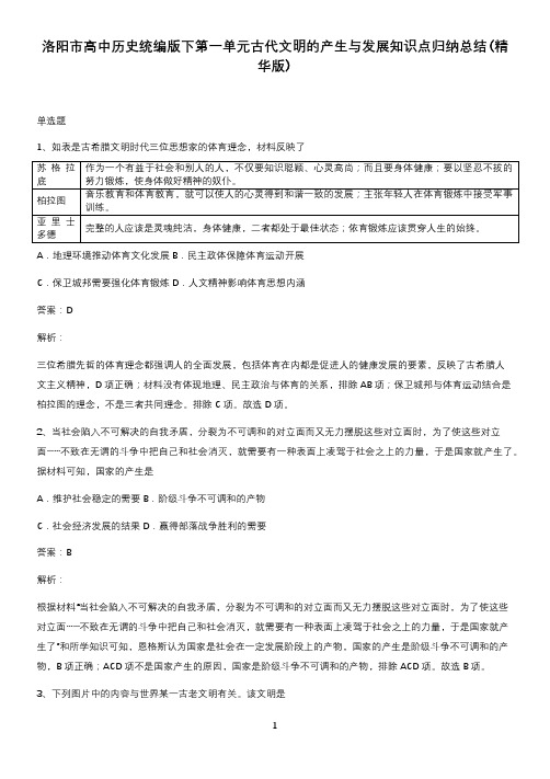 洛阳市高中历史统编版下第一单元古代文明的产生与发展知识点归纳总结(精华版)