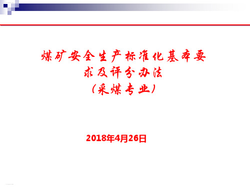 煤矿安全生产标准化基本要求及评分办法(PPT75页)