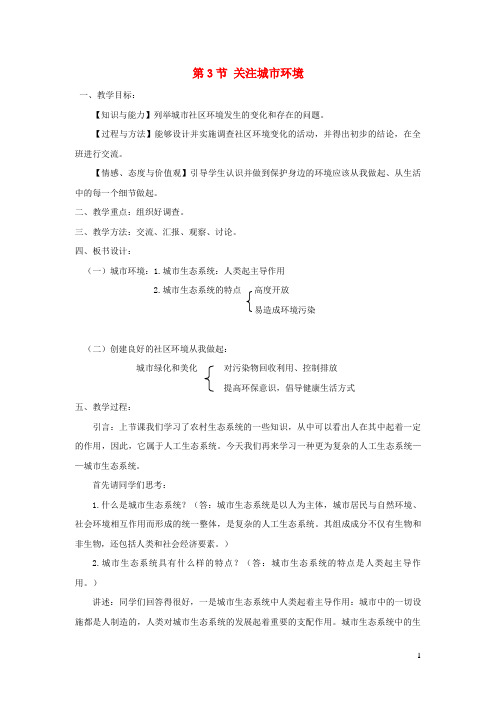 丰镇市九中八年级生物下册 第8单元 第24章 第3节 关注城市环境教案 北师大版
