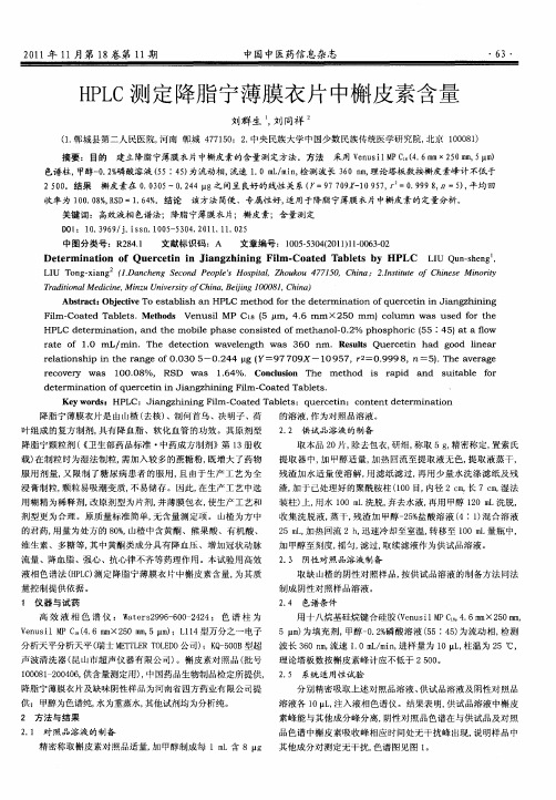 HPLC测定降脂宁薄膜衣片中槲皮素含量