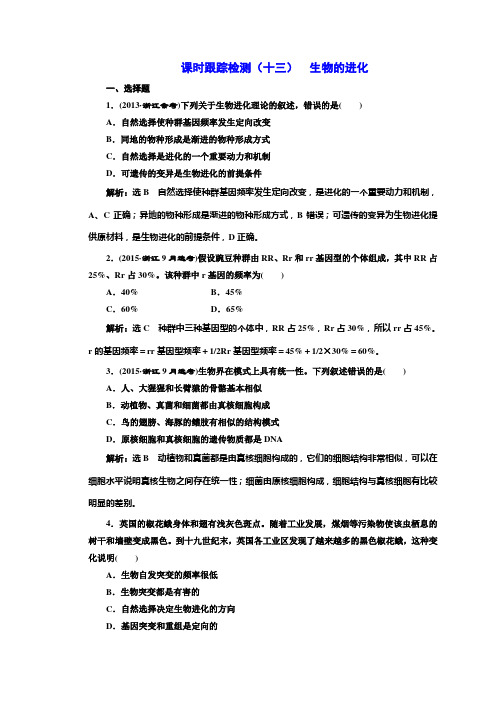 2017-2018学年高中生物浙科版(浙江专版)必修二课时跟踪检测：(十三) 生物的进化 Word版含答案