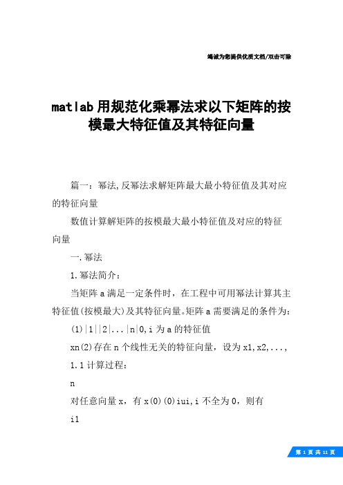 matlab用规范化乘幂法求以下矩阵的按模最大特征值及其特征向量