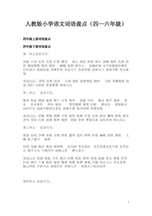 语文4-6年级词语盘点
