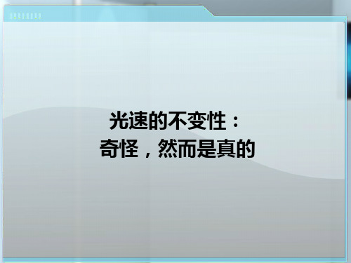 02-第二讲 光速的不变性：奇怪,然而是真的