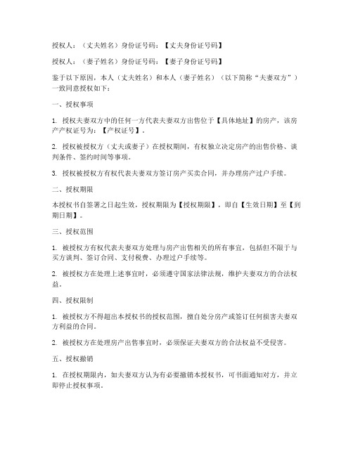 夫妻间授权书同意卖房